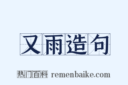 又雨造句是什么意思的图片